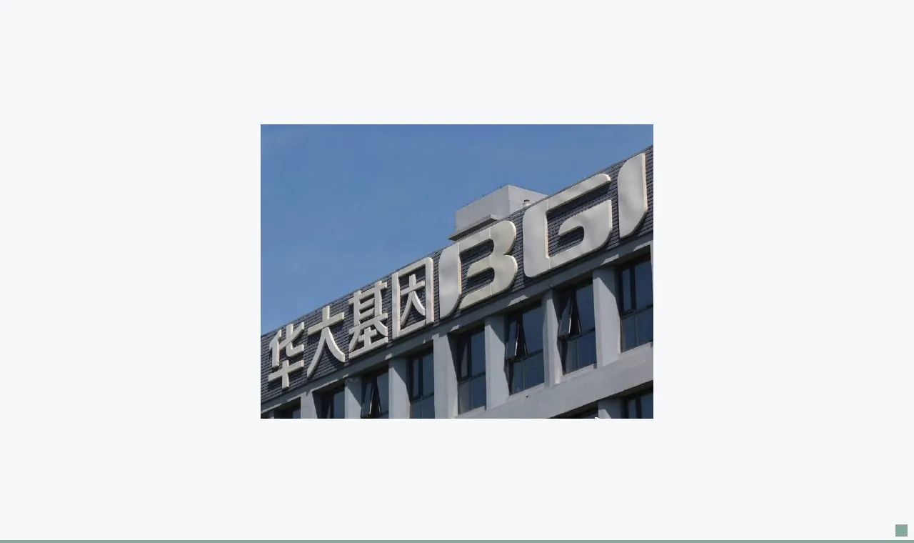 华大基因遭遇“低毛利低周转”困局?业绩质量堪忧坏账计提比例超40%